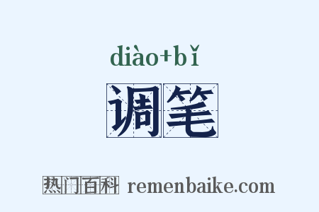 调笔是什么意思的图片